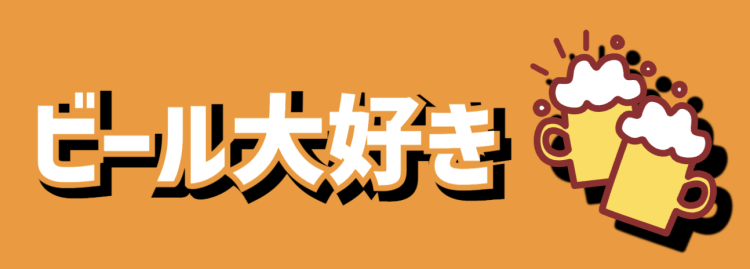 ビール大好き